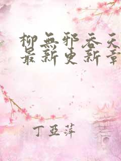 柳无邪吞天神鼎最新更新章节