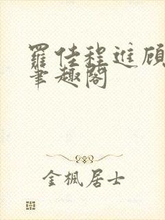 罗佳程进顾伯宁笔趣阁