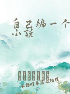 自己编一个恋爱小说
