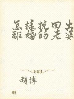 怎样挽回出轨要离婚的老婆