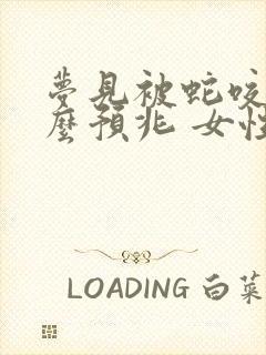 梦见被蛇咬是什么预兆 女性周公解梦