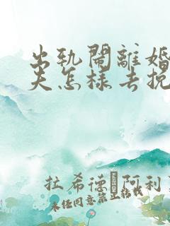 出轨闹离婚的丈夫怎样去挽回