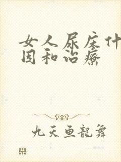 女人尿床什么原因和治疗