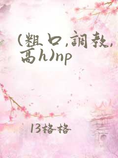 (粗口,调教,高h)np