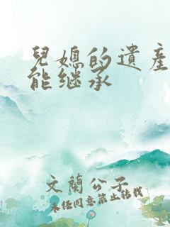 儿媳的遗产公婆能继承