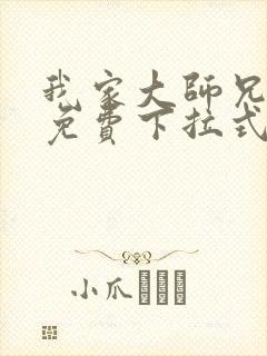 我家大师兄漫画免费下拉式漫画最新章节