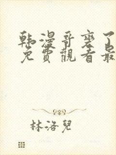 韩漫哥变了漫画免费观看最新章节