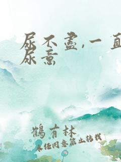 尿不尽,一直有尿意