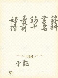 好看的书籍排行榜前十名科幻