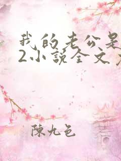 我的老公是冥王2小说全文免费阅读