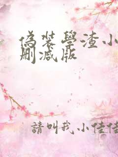 伪装学渣小说无删减版