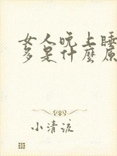 女人晚上睡觉尿多是什么原因