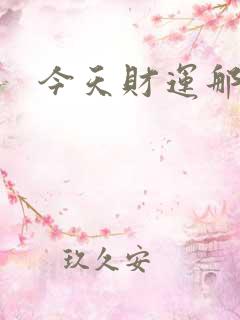 今天财运那一方