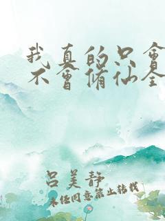 我真的只会砍树不会修仙全集免费观看