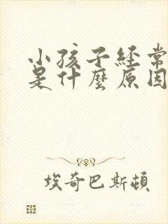 小孩子经常流尿是什么原因呢