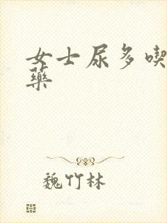 女士尿多吃什么药