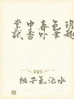 掌中春色玥玥欲试番外笔趣阁