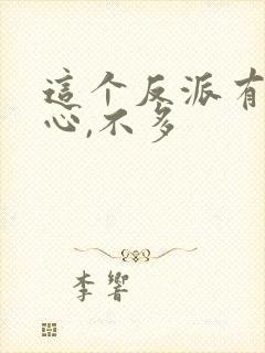 这个反派有点良心,不多