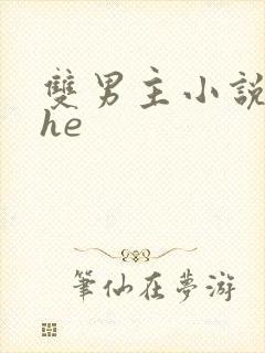 双男主小说推文he