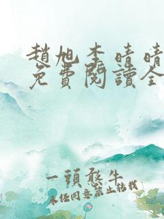 赵旭李晴晴小说免费阅读全集一