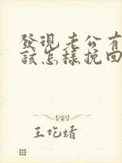 发现老公有情人该怎样挽回