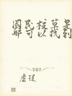 国民校草是女生哪可以找到