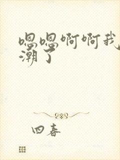 嗯嗯啊啊我要高潮了