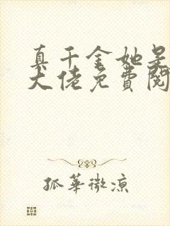 真千金她是全能大佬免费阅读原文