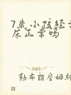 7岁小孩经常尿床正常吗