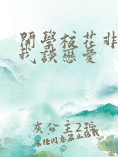 开学校花非要和我谈恋爱