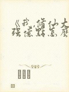 《我,修仙大佬强亿点怎么了》短剧