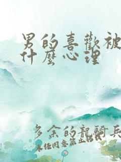 男的喜欢被虐是什么心理