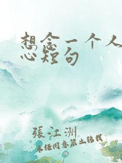 想念一个人的暖心短句