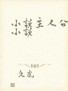 小说主人公林浩小说