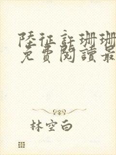 陆征许珊珊全文免费阅读最新章节