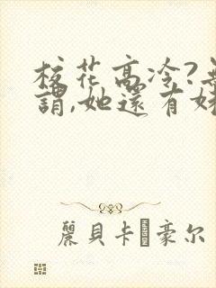 校花高冷?无所谓,她还有妹妹