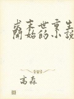 求末世重生学校开始的小说