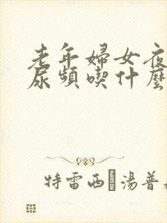 老年妇女夜尿多尿频吃什么药好