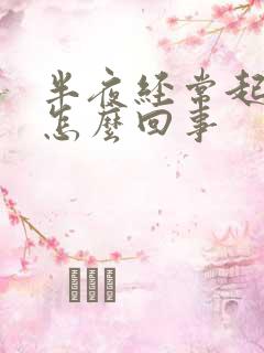 半夜经常起来尿怎么回事