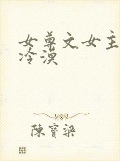 女尊文女主强大冷漠