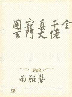 团宠真千金竟是玄门大佬