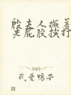 殷夫人撅着白嫩光屁股挨打