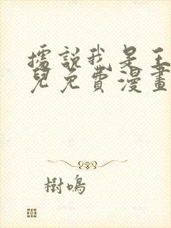 据说我是王的女儿免费漫画下拉式