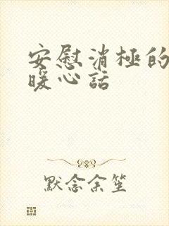 安慰消极的人的暖心话