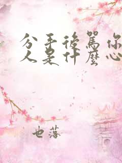 分手后骂你的男人是什么心理