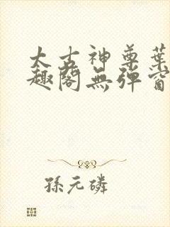 太古神尊叶风笔趣阁无弹窗