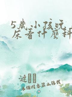 5岁小孩晚上尿床看什么科