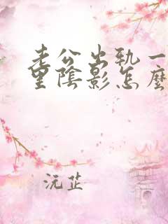 老公出轨一直心里阴影怎么办