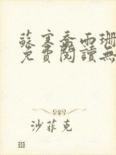 苏寒乔雨珊全文免费阅读无弹窗笔趣阁