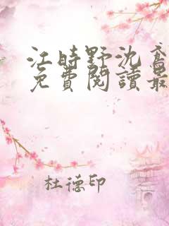 江时野沈鸢小说免费阅读最新章节